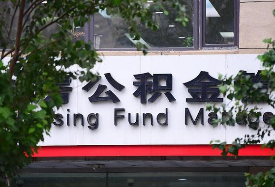 公积金工资的比例-莘县公积金代办平台