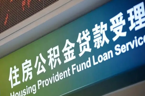 公积金计息-莘县公积金代办平台